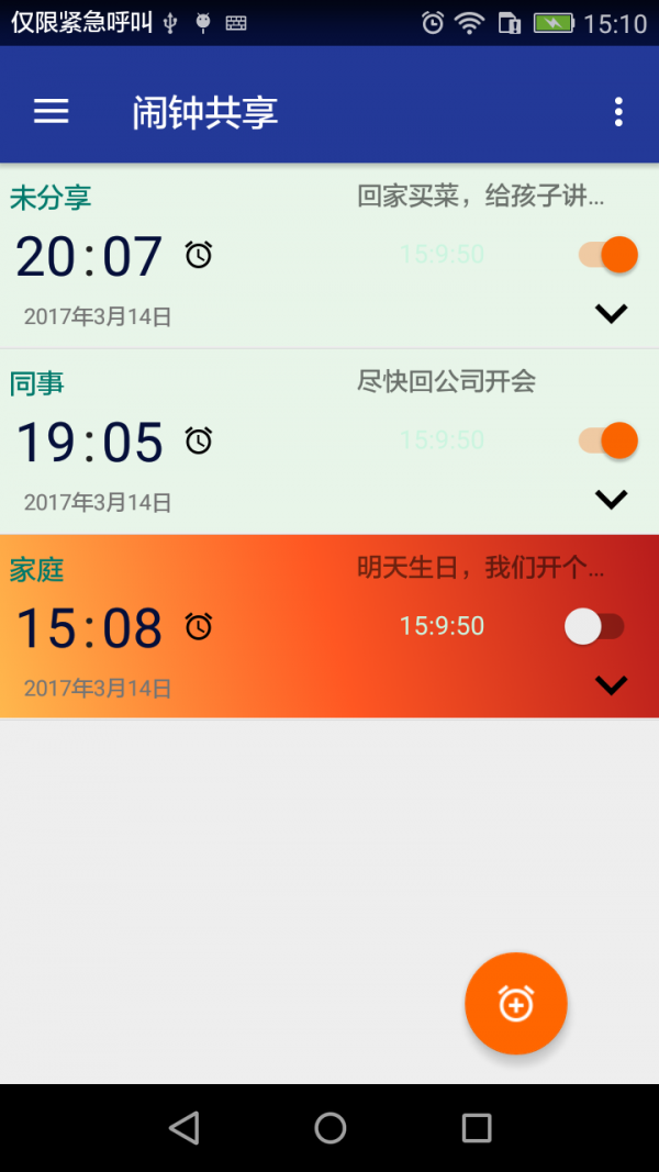 闹钟共享官方正版截图3