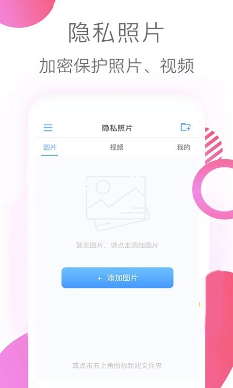 隐私照片破解版截图2