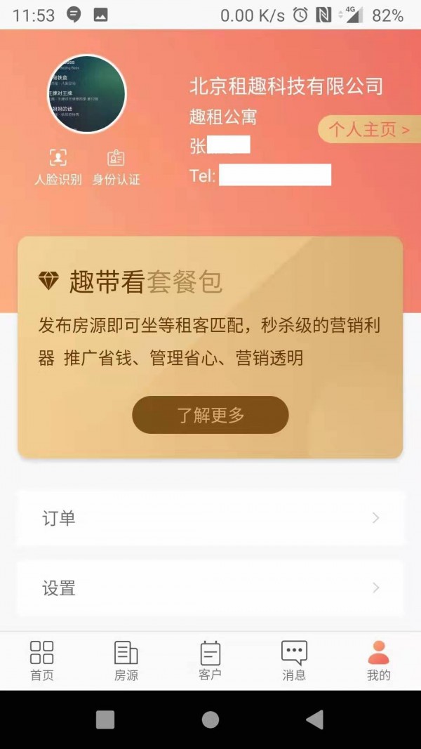 趣租房商家官方版截图3