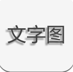 文字图片制作安卓版