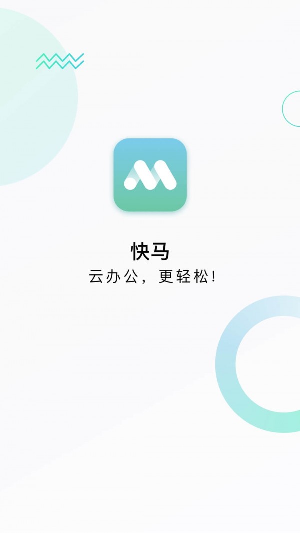 快马办公完整版截图2