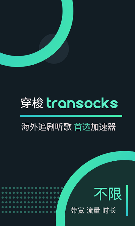 穿梭Transocks