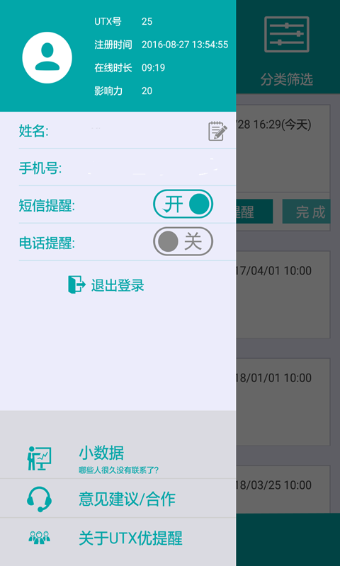 优提醒UTX汉化版截图3