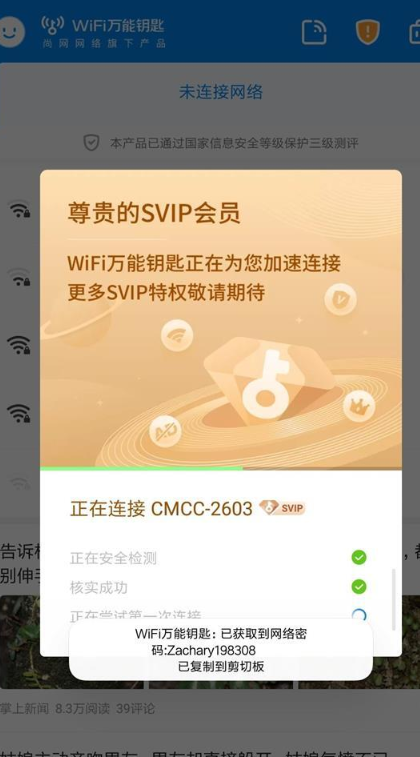 WiFi万能钥匙