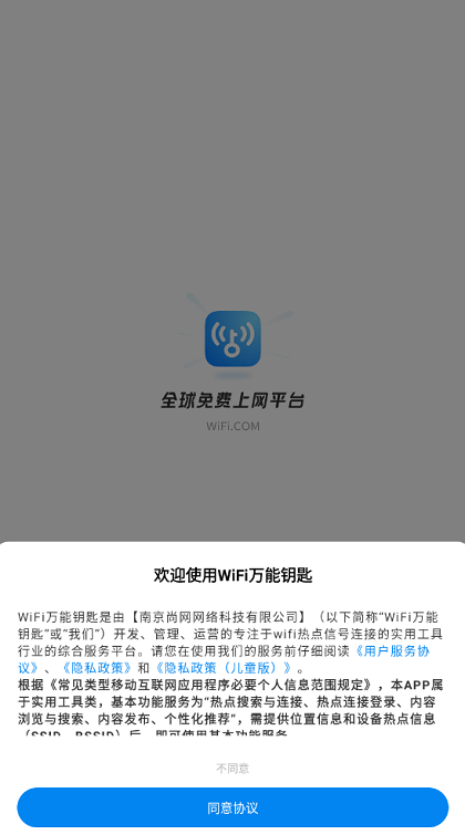 WiFi万能钥匙