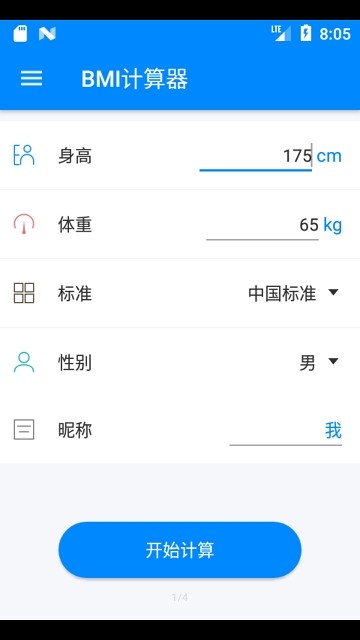 身高体重计算器免费版截图3