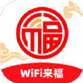 WiFi来福去广告版