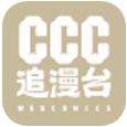 ccc追漫台官方版