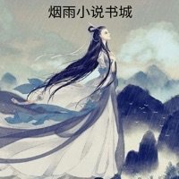 烟雨小说书城新版