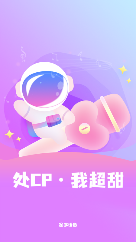 星遇语音