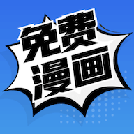 免费漫画免费阅读版