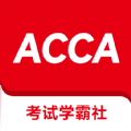 ACCA考试学霸社经典版