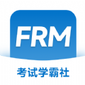 FRM考试学霸社官方版