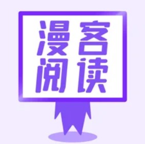 漫客阅读在线阅读版